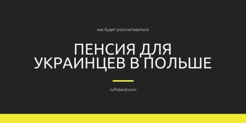 Пенсия для украинцев в Польше