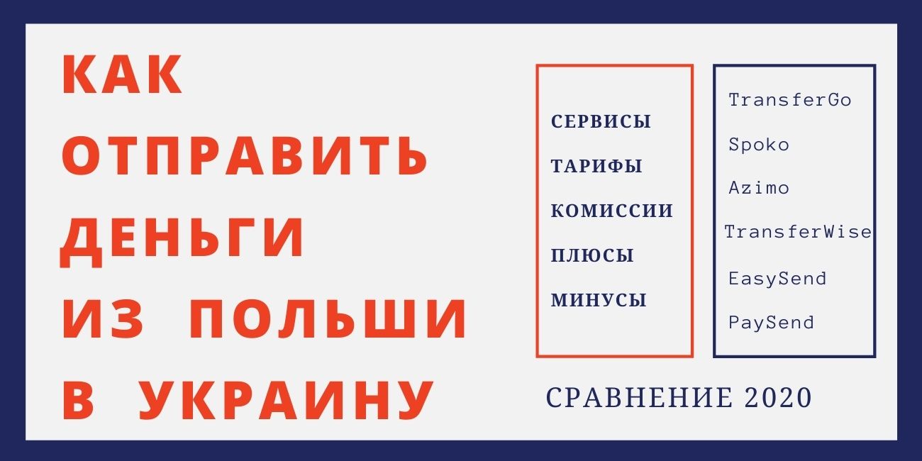 Как выгоднее отправить деньги из Польши в Украину, сравнение 2020