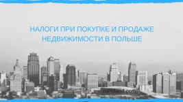 Налоги на покупку и продажу недвижимости иностранцами в Польше