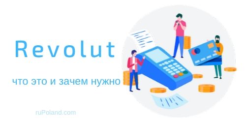 Что такое карта Revolut и как ее получить