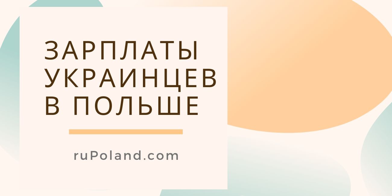 Зарплаты для украинцев в Польше в 2020