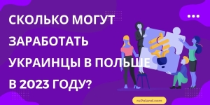 Сколько могут заработать украинцы в Польше в 2023 году?