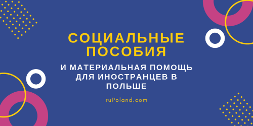 Социальные пособия и материальная помощь для иностранцев в Польше