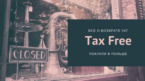 Все информация по возврату Tax Free на товары из Польши