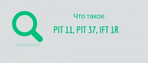 Что такое PIT 11, PIT 37, IFT 1R в Польше