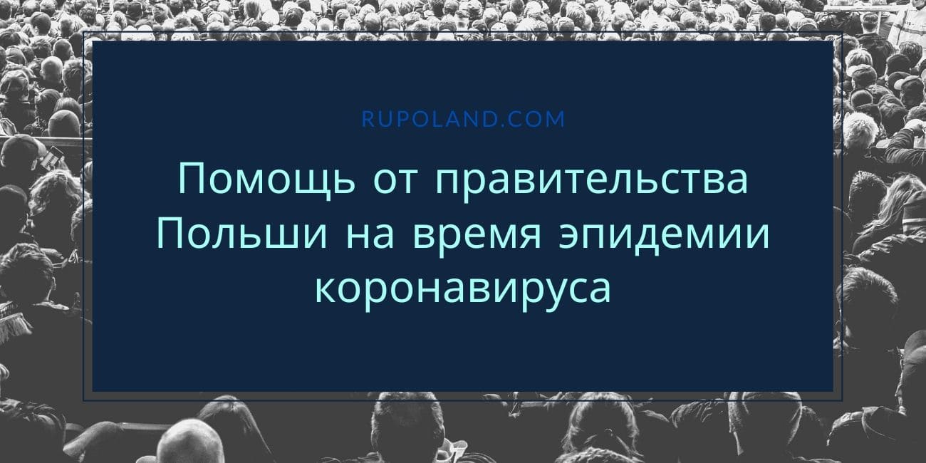 Помощь от правительства Польши на время эпидемии коронавируса