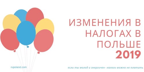 Изменения в налогах в Польше  2019/2020