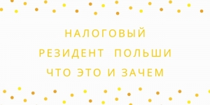 Налоговый резидент Польши, что это и зачем нужно получить сертификат