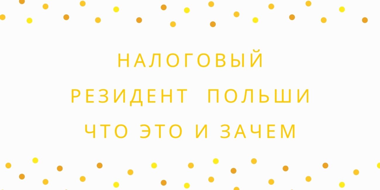 Налоговый резидент Польши, что это и зачем нужно получить сертификат