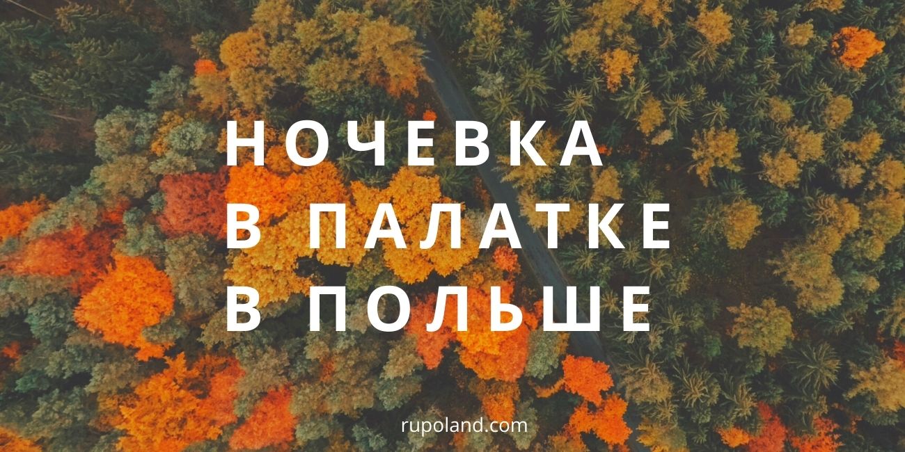 Ночевка в палатке в Польше - где можно?