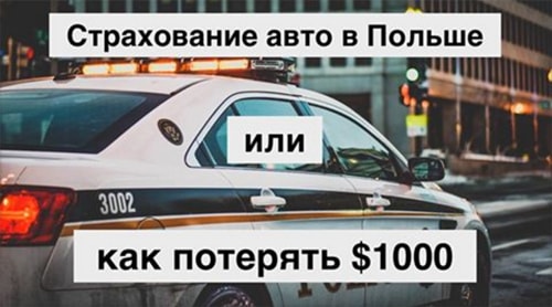 Cтрахование автомобиля в Польше