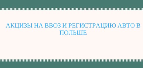 Акцизы на ввоз и регистрацию авто в Польше