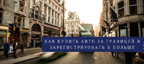 Как купить авто за границей и зарегистрировать в Польше