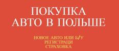 Покупка авто в Польше, регистрация и страховка