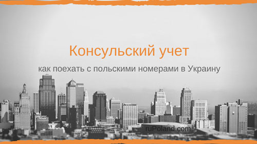 Как поехать на авто с польскими номерами в Украину, консульский учет