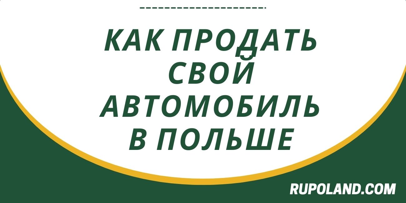 Как продать свой автомобиль в Польше