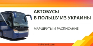 Автобусы в Польшу из Украины, маршруты и расписание