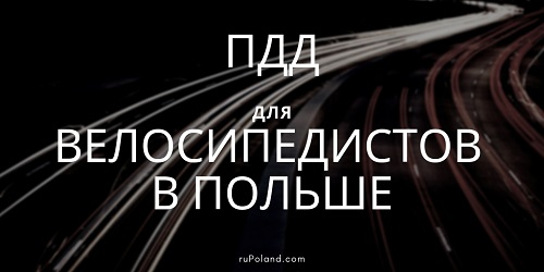 Правила дорожного движения для велосипедистов в Польше