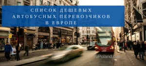 Автобусы из Украины в Польшу. Как найти недорогие билеты