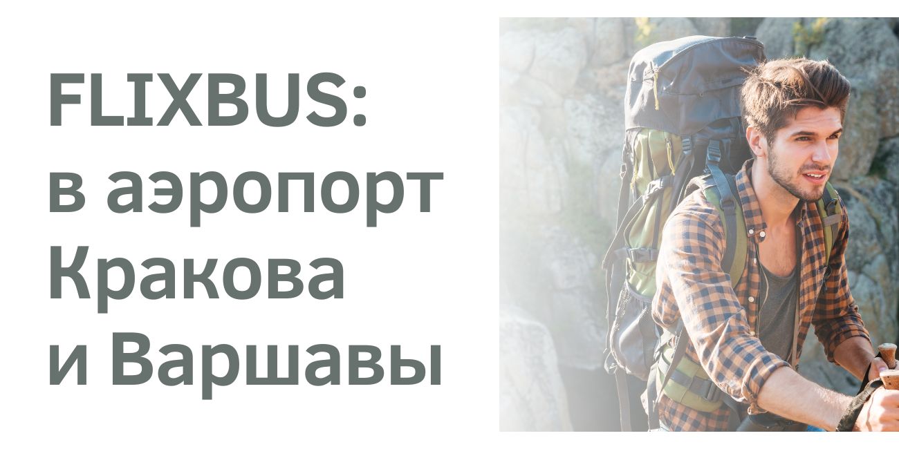 Flixbus открыл автобусные линии в аэропорт Кракова и Варшавы