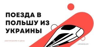 Поезда в Польшу из Украины 2023, расписание и цены