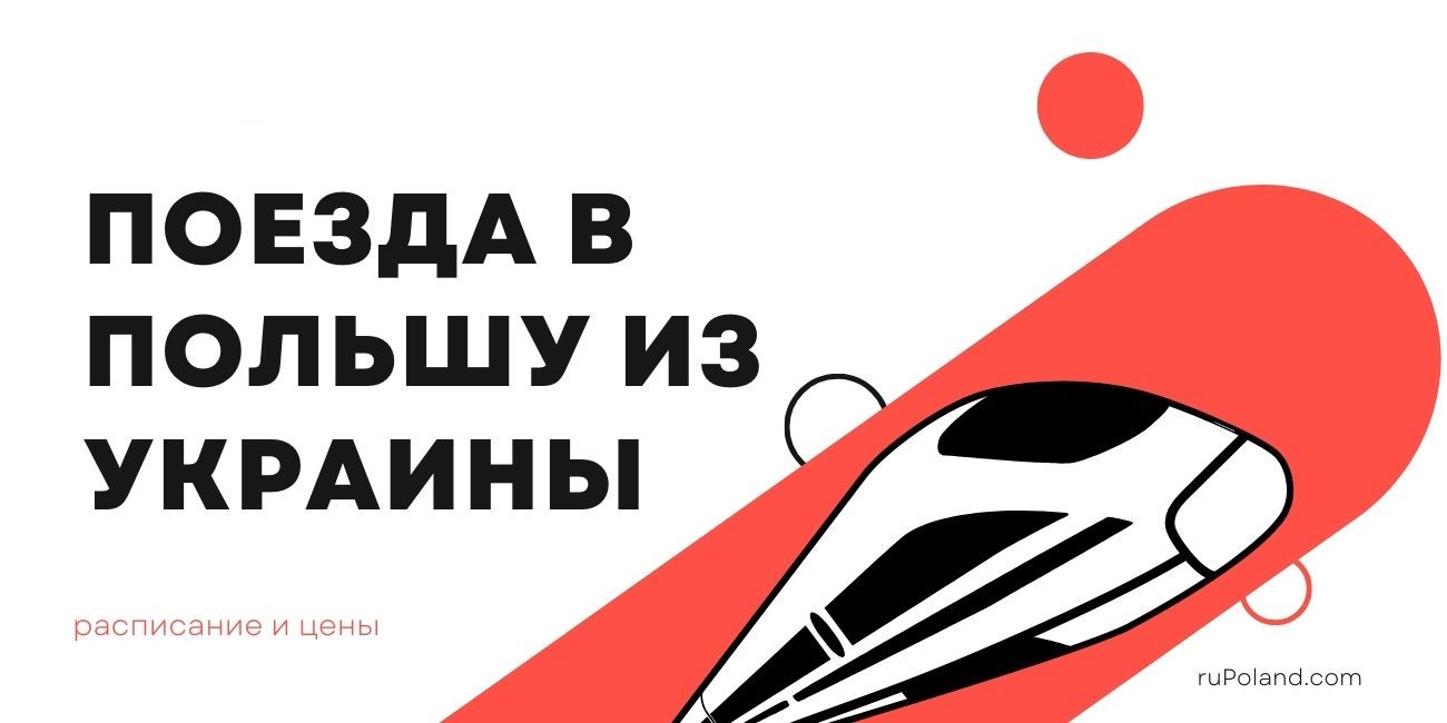 Поезда в Польшу из Украины 2024, расписание и цены