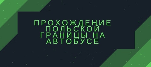 Прохождение польской границы на автобусе