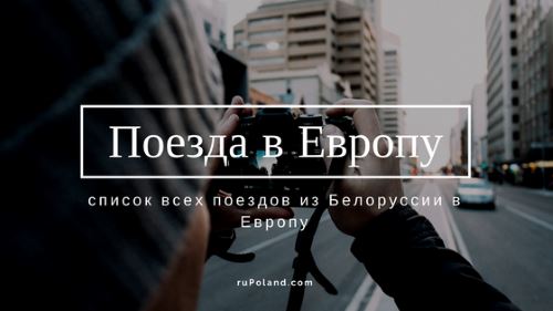 Cписок поездов из Белоруссии в Европу