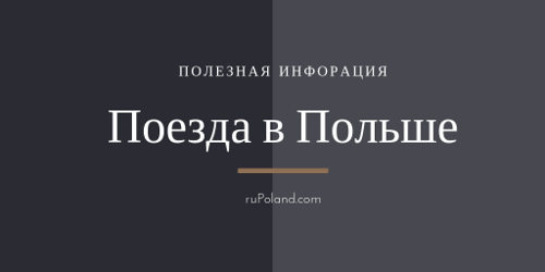 Поезда в Польше - полезная информация, цены, билеты, расписание