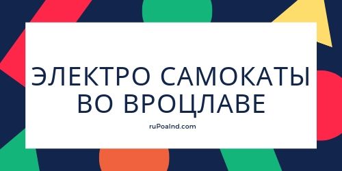 Электро самокаты во Вроцлаве