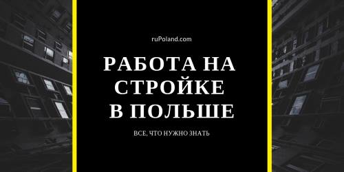 Работа на стройке в Польше - все, что нужно знать