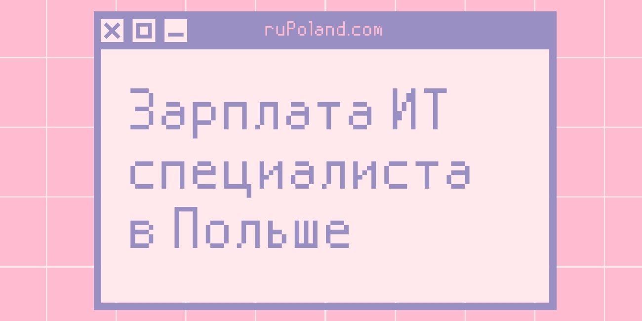 Зарплата ИТ специалиста в Польше