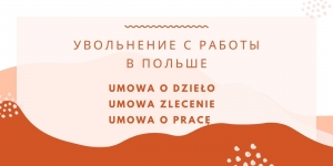 Как правильно оформить увольнение с работы в Польше