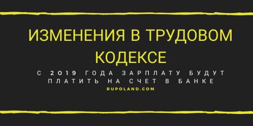 Изменения в трудовом кодексе Польши с 2019 года