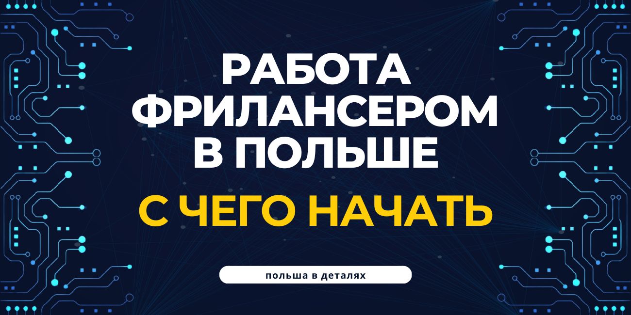 Работа фрилансером в Польше на примере популярных зарубежных бирж