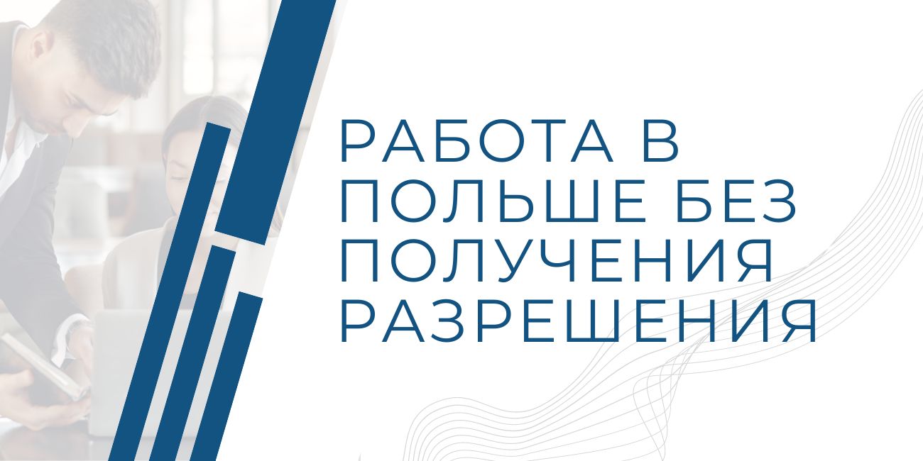 Кто может работать в Польше без получения разрешения на работу