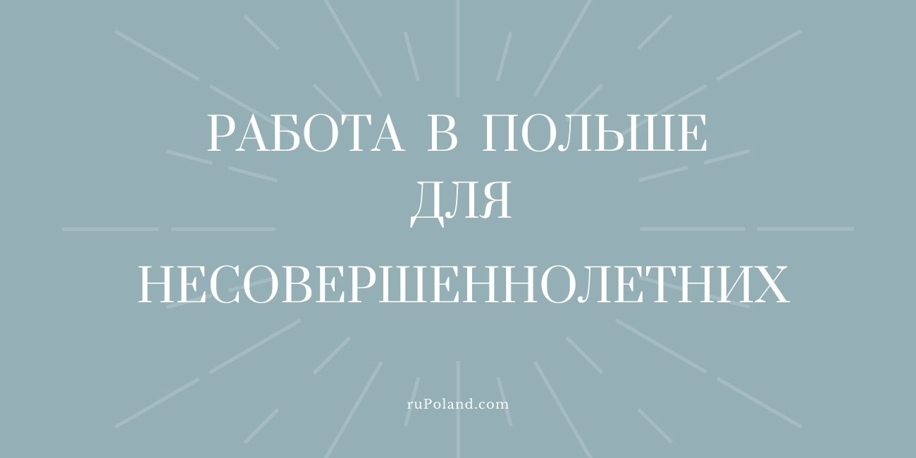 Работа в Польше для несовершеннолетних