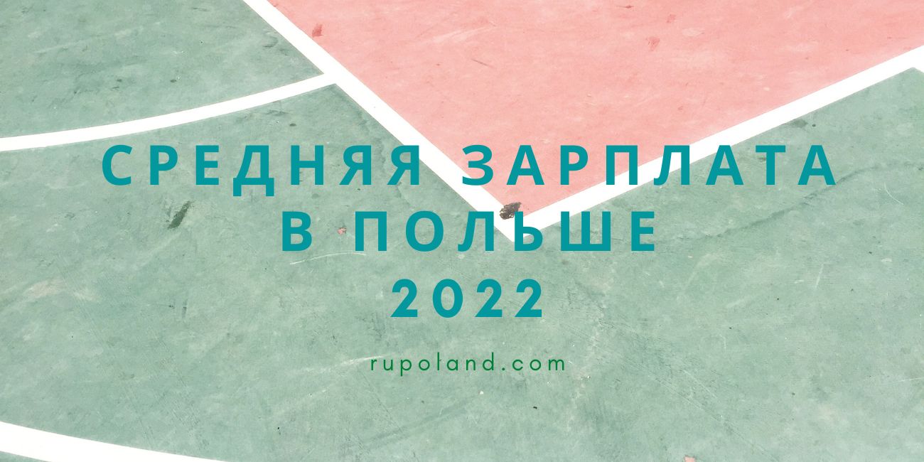 Средняя зарплата в Польше итоги 2022