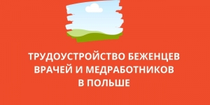 Трудоустройство беженцев - врачей и медработников в Польше