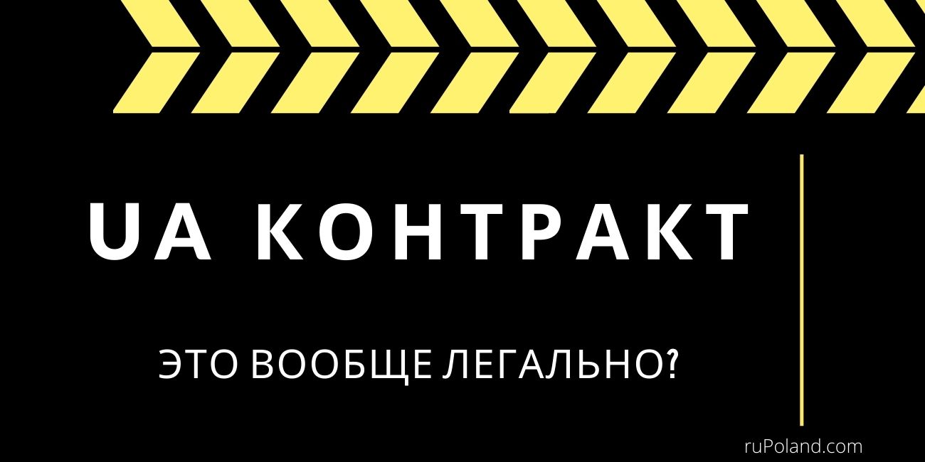 UA контракт - новая серая схема трудоустройства в Польше