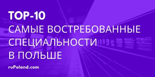 TOP-10 - Самые востребованные специальности в Польше