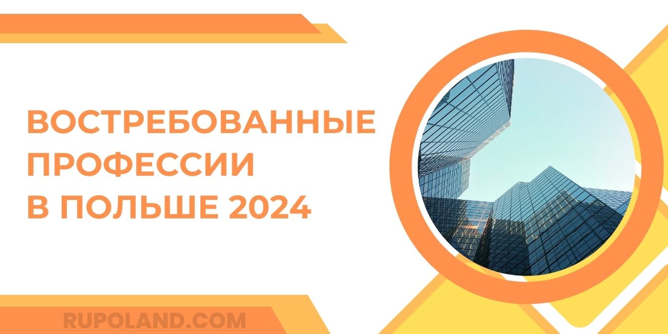 Востребованные профессии в Польше 2024