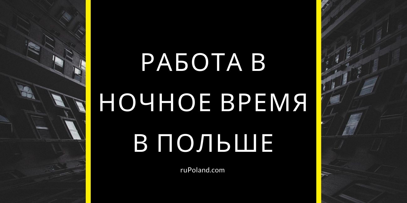 Работа в ночное время в Польше - доплаты и правила