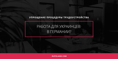 Работа для украинцев в Германии? Возможно упрощение процедуры трудоустройства