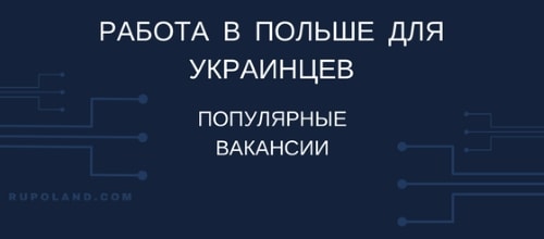 Работа в Польше для украинцев - распространенные вакансии