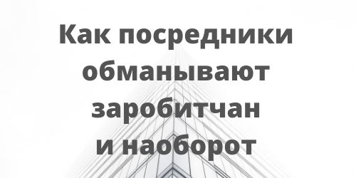 Как посредники обманывают заробитчан в Польше, и наоборот