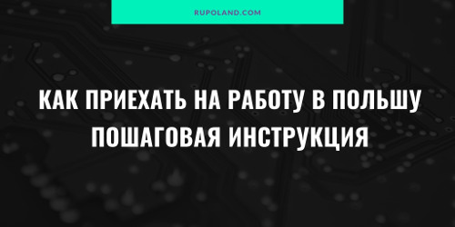 Как приехать на работу в Польшу, пошаговая инструкция