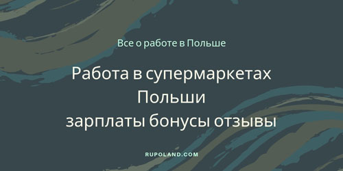 Работа в супермаркетах Польши - зарплаты, бонусы и отзывы о условиях